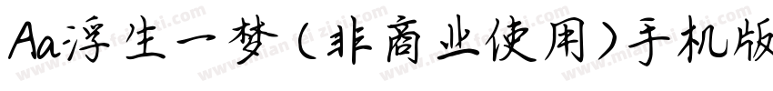 Aa浮生一梦 (非商业使用)手机版字体转换